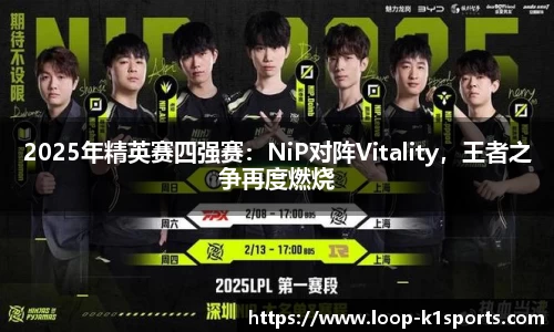 2025年精英赛四强赛：NiP对阵Vitality，王者之争再度燃烧