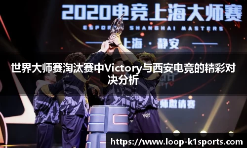 世界大师赛淘汰赛中Victory与西安电竞的精彩对决分析