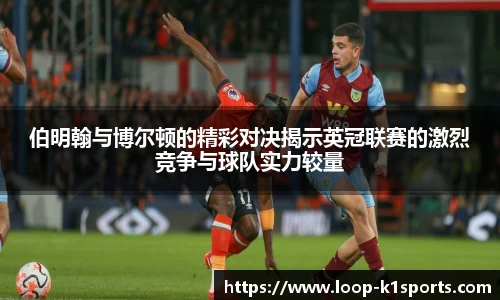 伯明翰与博尔顿的精彩对决揭示英冠联赛的激烈竞争与球队实力较量